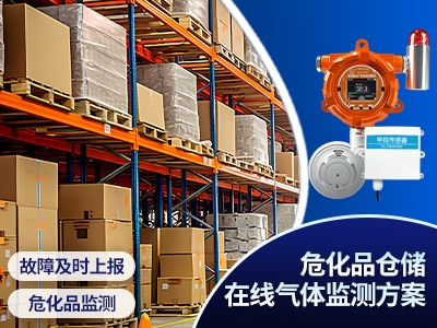 危化品倉(cāng)儲(chǔ)在線(xiàn)氣體監(jiān)測(cè)方案