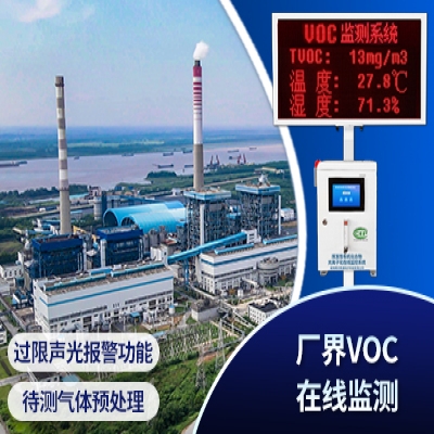 VOC在線(xiàn)監(jiān)測(cè)系統(tǒng)