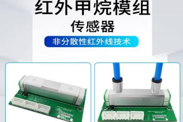 紅外氣體傳感器技術突破，助力環(huán)境監(jiān)測精準升級