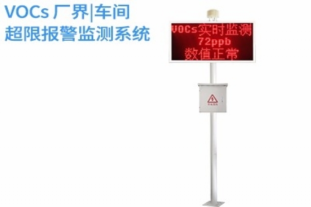 VOCs廠界超限報(bào)警監(jiān)測系統(tǒng)的智能化升級之路