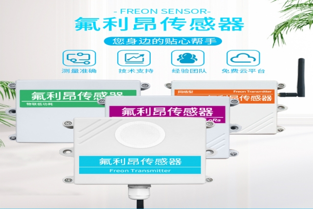 突破性技術(shù)！網(wǎng)絡(luò)型氟利昂傳感器實(shí)現(xiàn)精準(zhǔn)監(jiān)測