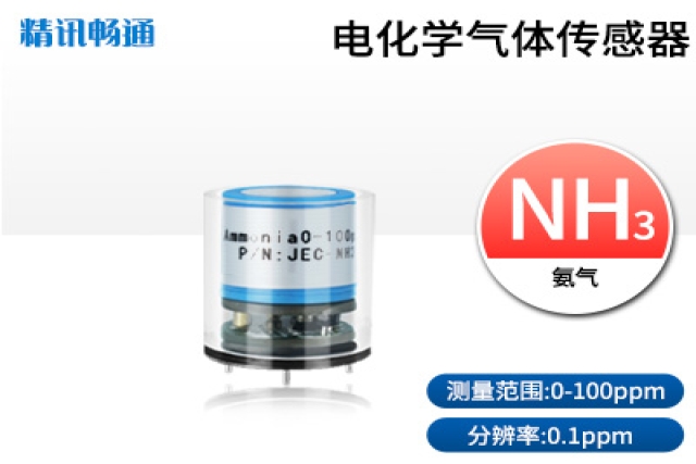 電化學(xué)氨氣傳感器的工作原理決定了其在低濃度氣體檢測(cè)上的優(yōu)勢(shì)